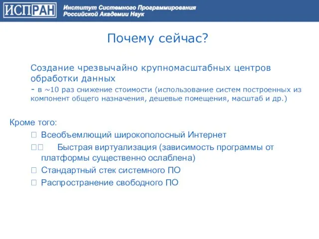 Почему сейчас? Создание чрезвычайно крупномасштабных центров обработки данных - в ~10 раз