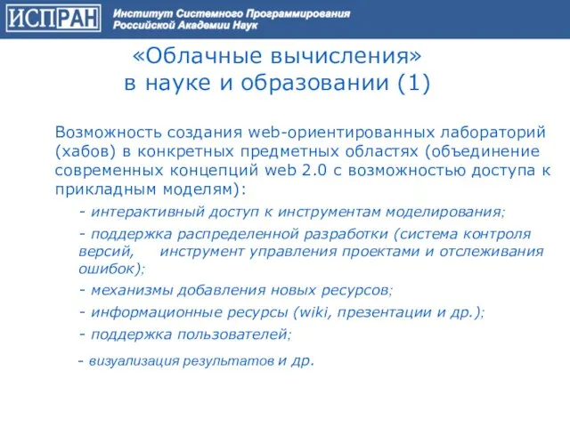 «Облачные вычисления» в науке и образовании (1) Возможность создания web-ориентированных лабораторий (хабов)