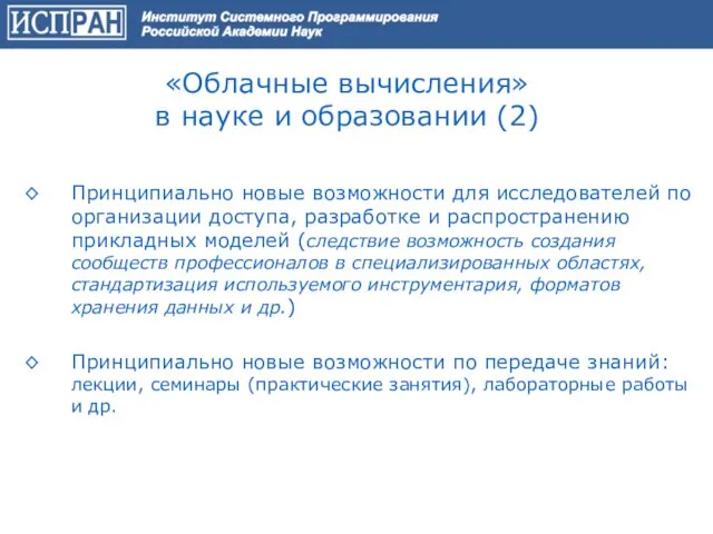 «Облачные вычисления» в науке и образовании (2) ◊ Принципиально новые возможности для