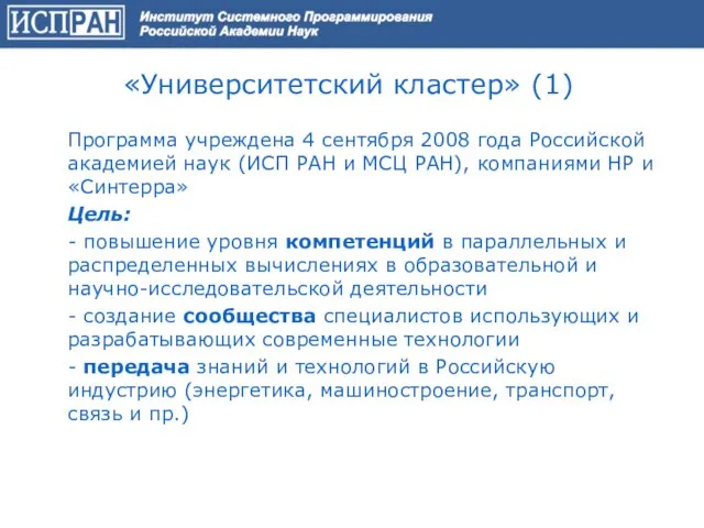 «Университетский кластер» (1) Программа учреждена 4 сентября 2008 года Российской академией наук