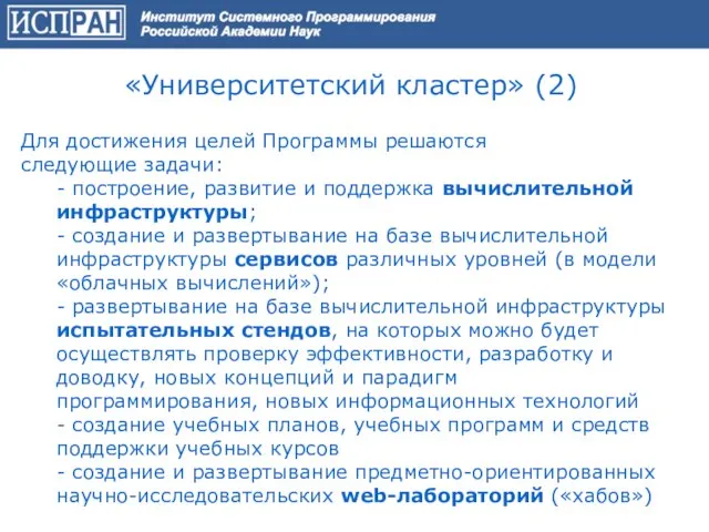 «Университетский кластер» (2) Для достижения целей Программы решаются следующие задачи: - построение,