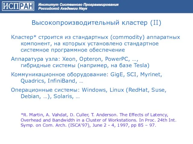 Кластер* строится из стандартных (commodity) аппаратных компонент, на которых установлено стандартное системное