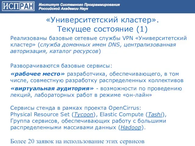 «Университетский кластер». Текущее состояние (1) Реализованы базовые сетевые службы VPN «Университетский кластер»