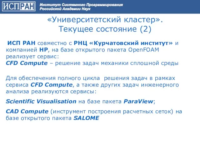 «Университетский кластер». Текущее состояние (2) ИСП РАН совместно с РНЦ «Курчатовский институт»