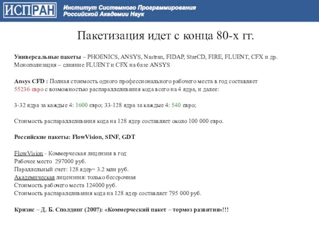 Пакетизация идет с конца 80-х гг. Универсальные пакеты – PHOENICS, ANSYS, Nastran,