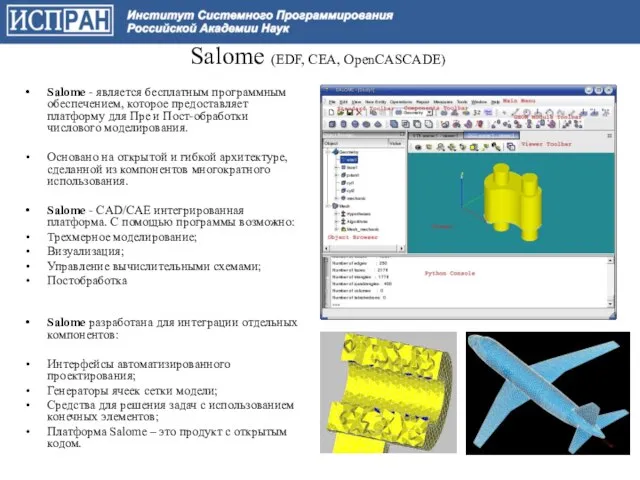 Salome (EDF, CEA, OpenCASCADE) Salome - является бесплатным программным обеспечением, которое предоставляет