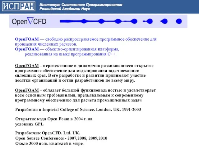 ОpenFOAM — свободно распространяемое программное обеспечение для проведения численных расчетов. OpenFOAM —