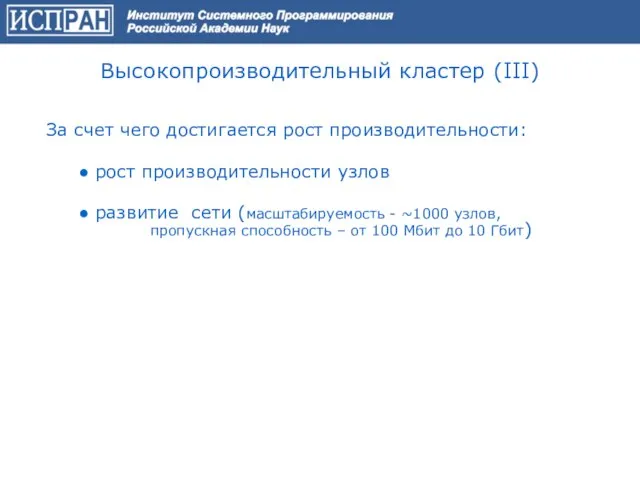 Высокопроизводительный кластер (III) За счет чего достигается рост производительности: ● рост производительности