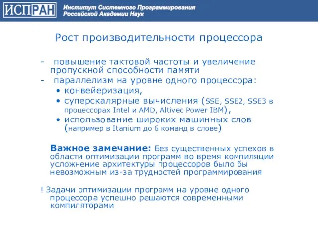 Рост производительности процессора - повышение тактовой частоты и увеличение пропускной способности памяти