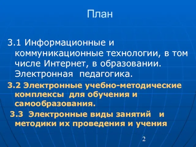 План 3.1 Информационные и коммуникационные технологии, в том числе Интернет, в образовании.