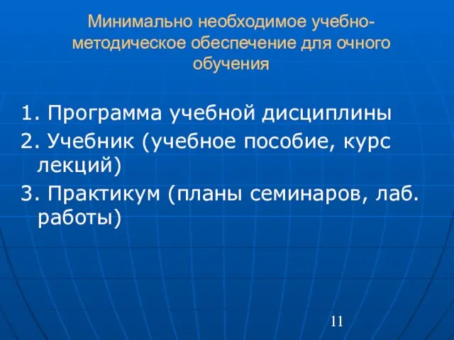 Минимально необходимое учебно-методическое обеспечение для очного обучения 1. Программа учебной дисциплины 2.