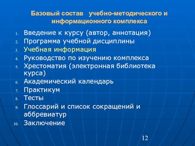 Базовый состав учебно-методического и информационного комплекса Введение к курсу (автор, аннотация) Программа