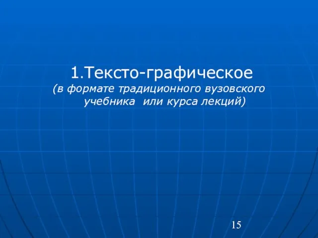 1.Тексто-графическое (в формате традиционного вузовского учебника или курса лекций)