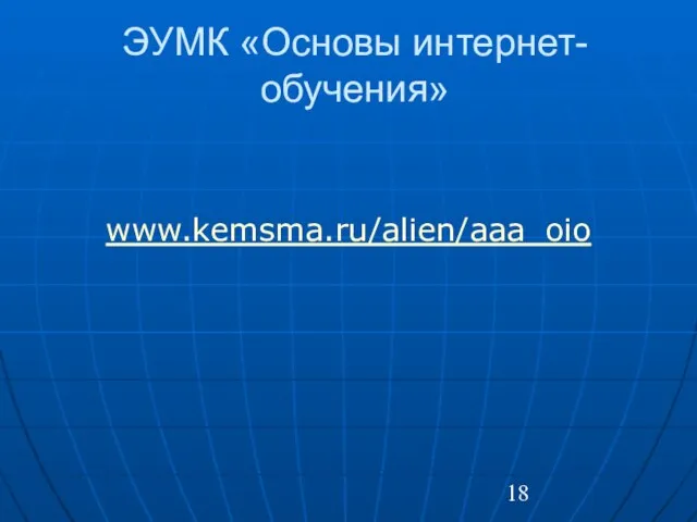 ЭУМК «Основы интернет-обучения» www.kemsma.ru/alien/aaa_oio