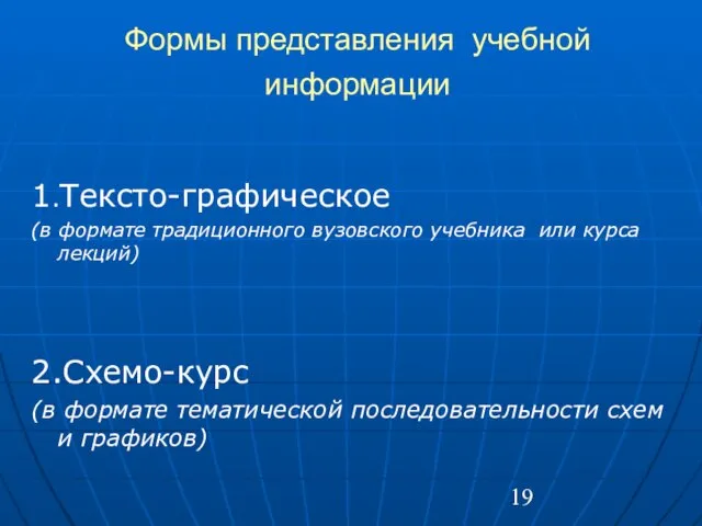 Формы представления учебной информации 1.Тексто-графическое (в формате традиционного вузовского учебника или курса