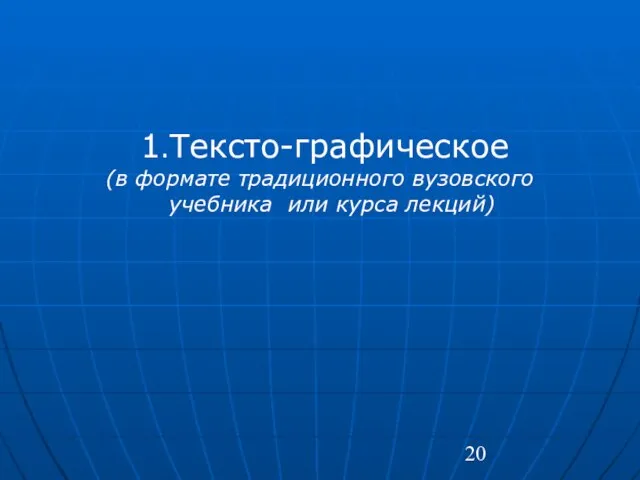 1.Тексто-графическое (в формате традиционного вузовского учебника или курса лекций)