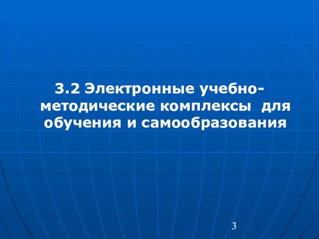 3.2 Электронные учебно-методические комплексы для обучения и самообразования