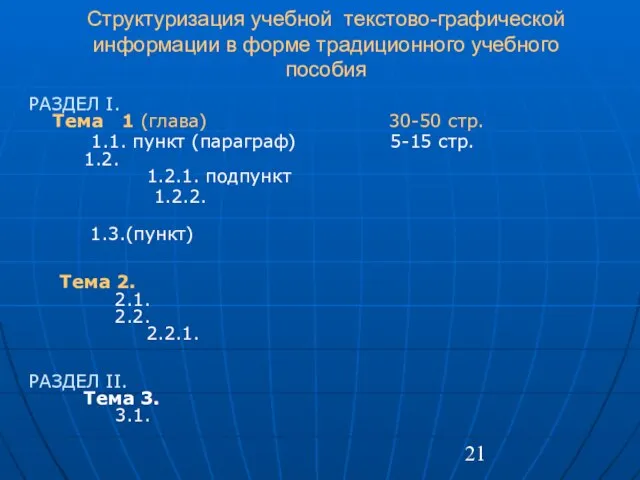 Структуризация учебной текстово-графической информации в форме традиционного учебного пособия РАЗДЕЛ I. Тема