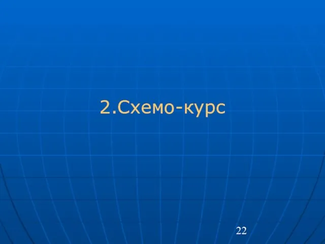 2.Схемо-курс