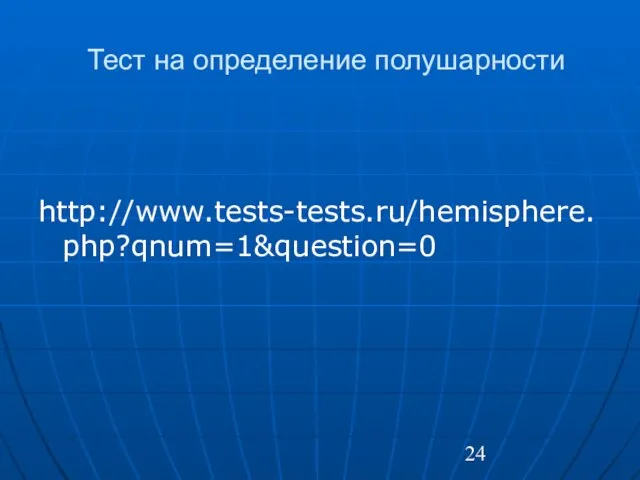 Тест на определение полушарности http://www.tests-tests.ru/hemisphere.php?qnum=1&question=0