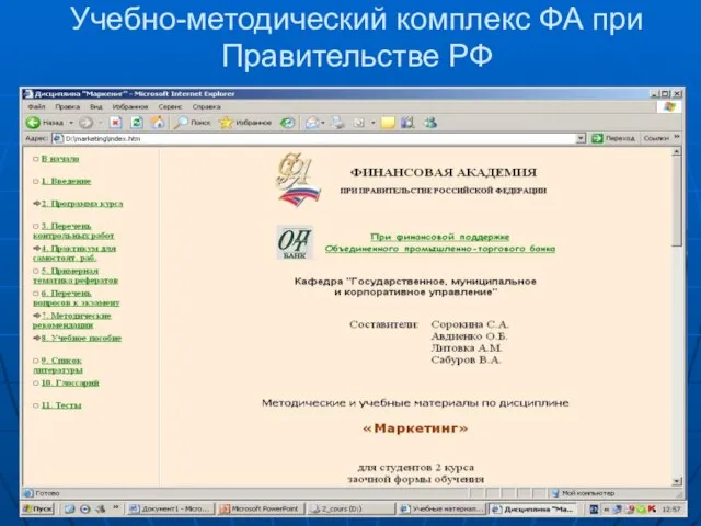 Учебно-методический комплекс ФА при Правительстве РФ