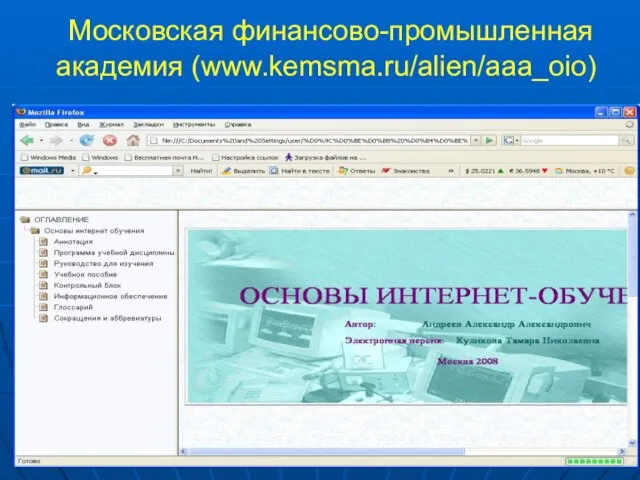 Московская финансово-промышленная академия (www.kemsma.ru/alien/aaa_oio)