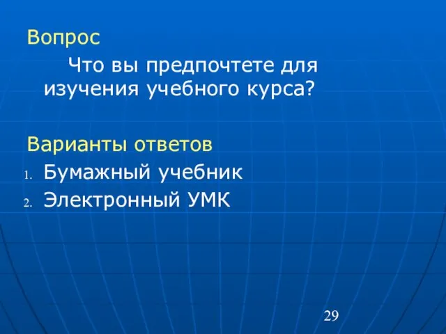 Вопрос Что вы предпочтете для изучения учебного курса? Варианты ответов Бумажный учебник Электронный УМК