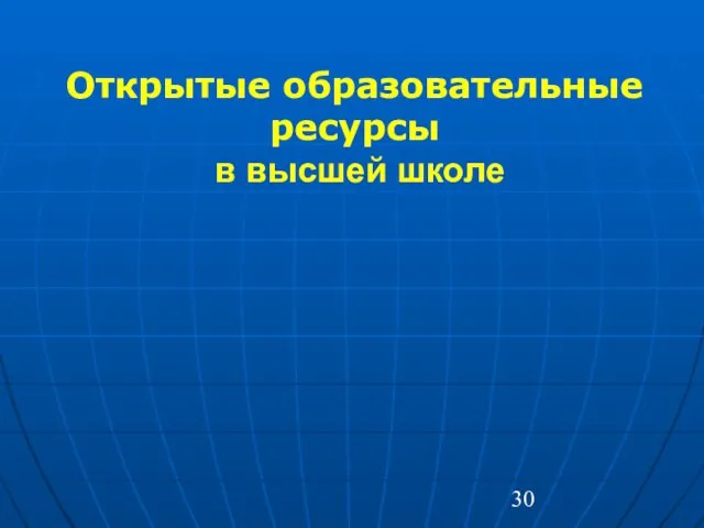 Открытые образовательные ресурсы в высшей школе