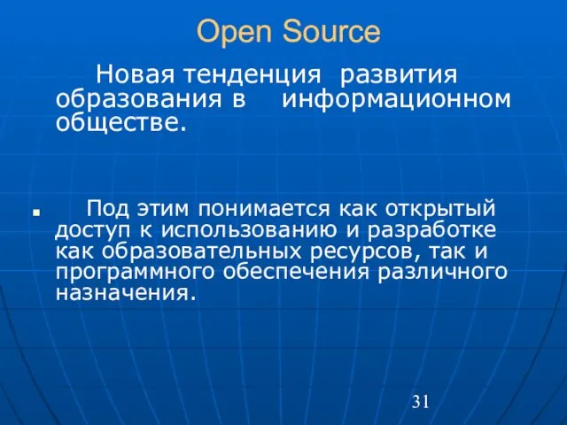 Open Source Новая тенденция развития образования в информационном обществе. Под этим понимается