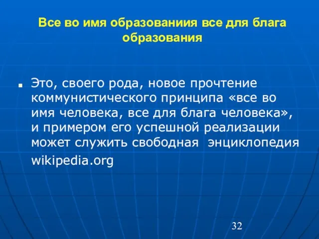 Все во имя образованиия все для блага образования Это, своего рода, новое