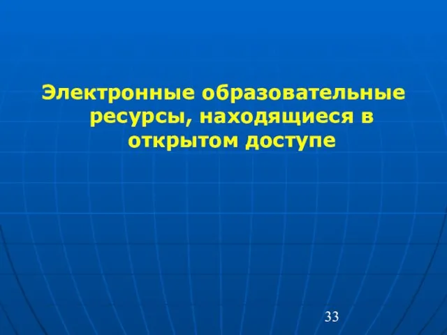 Электронные образовательные ресурсы, находящиеся в открытом доступе