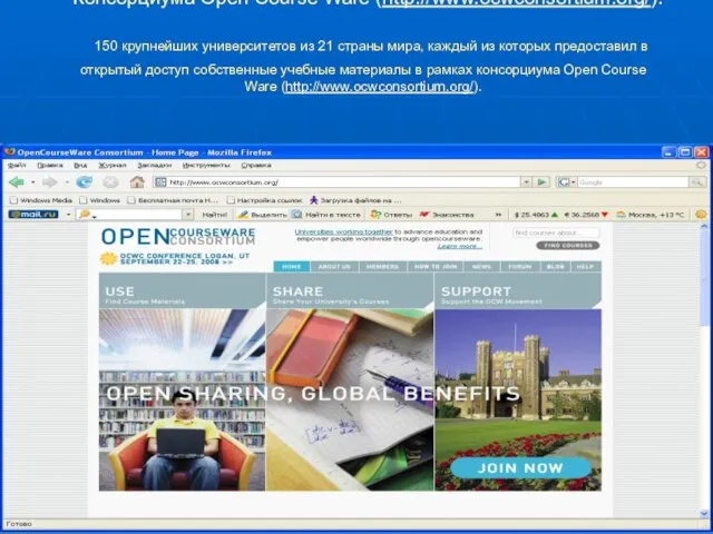 Консорциума Open Coursе Ware (http://www.ocwconsortium.org/). 150 крупнейших университетов из 21 страны мира,