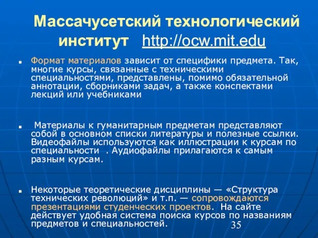 Массачусетский технологический институт http://ocw.mit.edu Формат материалов зависит от специфики предмета. Так, многие