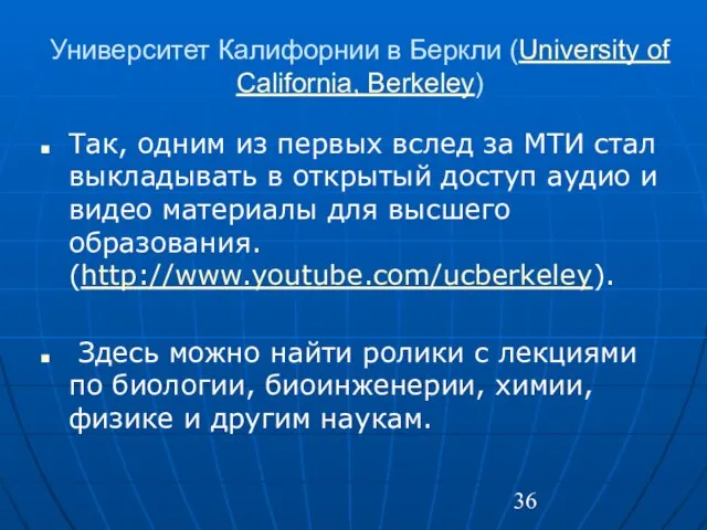 Университет Калифорнии в Беркли (University of California, Berkeley) Так, одним из первых