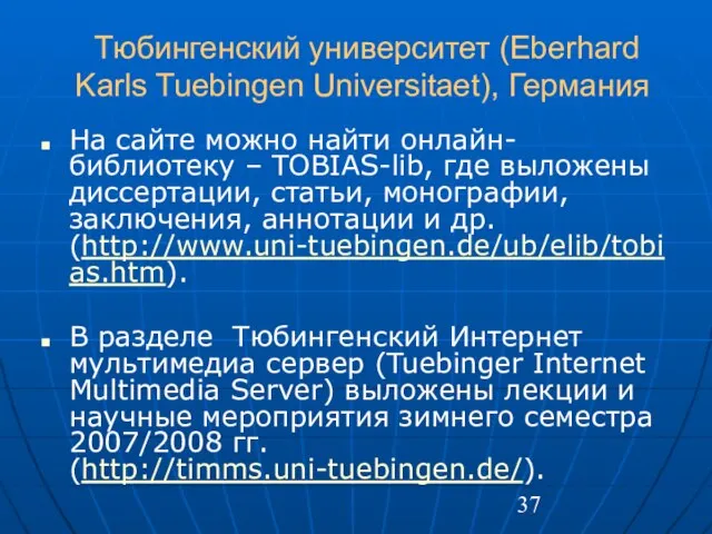 Тюбингенский университет (Eberhard Karls Tuebingen Universitaet), Германия На сайте можно найти онлайн-библиотеку