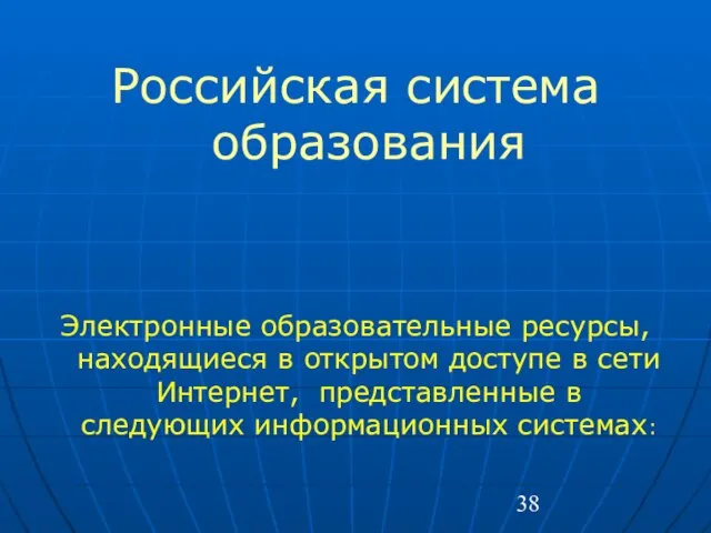 Российская система образования Электронные образовательные ресурсы, находящиеся в открытом доступе в сети