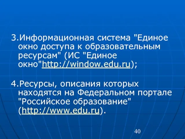 3.Информационная система "Единое окно доступа к образовательным ресурсам" (ИС "Единое окно"http://window.edu.ru); 4.Ресурсы,