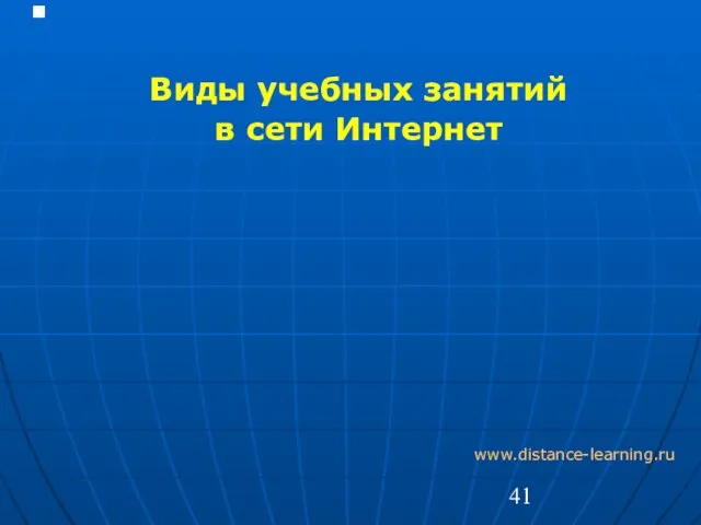 Виды учебных занятий в сети Интернет www.distance-learning.ru