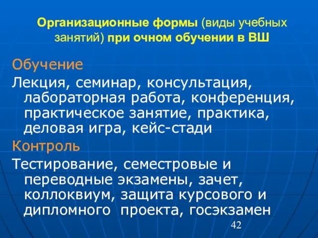 Организационные формы (виды учебных занятий) при очном обучении в ВШ Обучение Лекция,