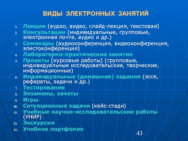 ВИДЫ ЭЛЕКТРОННЫХ ЗАНЯТИЙ Лекции (аудио, видео, слайд-лекция, текстовая) Консультации (индивидуальные, групповые, электронная