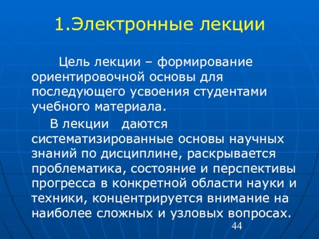 1.Электронные лекции Цель лекции – формирование ориентировочной основы для последующего усвоения студентами