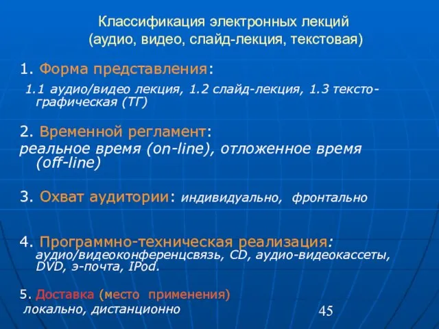 Классификация электронных лекций (аудио, видео, слайд-лекция, текстовая) 1. Форма представления: 1.1 аудио/видео