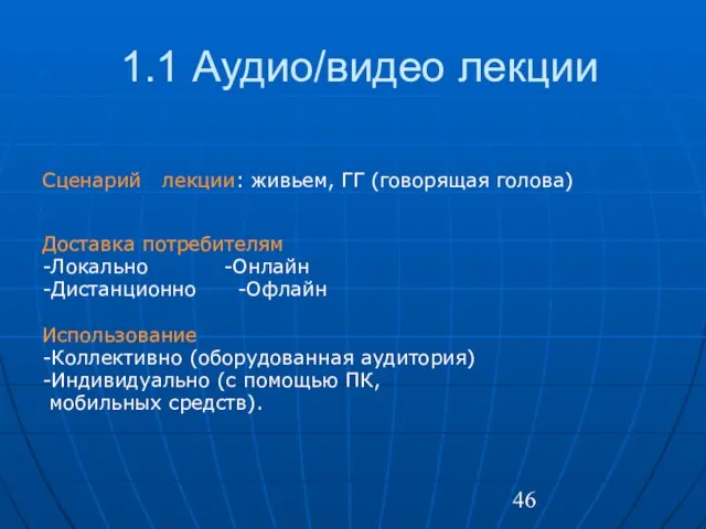 1.1 Аудио/видео лекции Сценарий лекции: живьем, ГГ (говорящая голова) Доставка потребителям -Локально