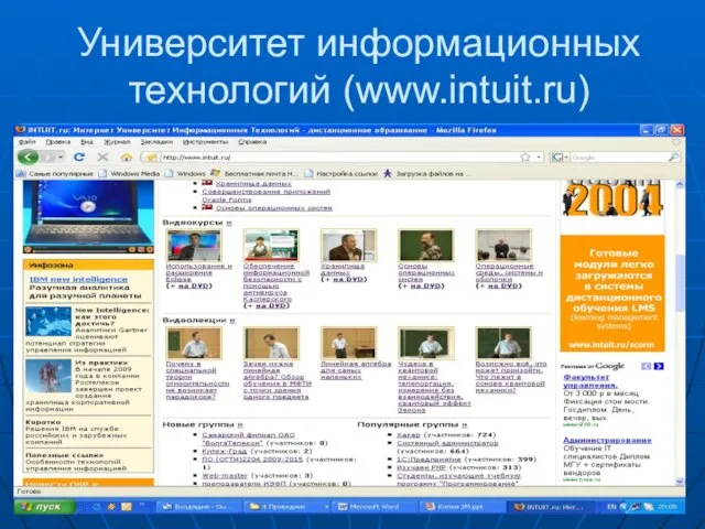 Университет информационных технологий (www.intuit.ru)