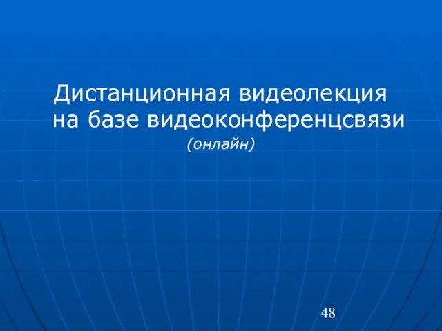 Дистанционная видеолекция на базе видеоконференцсвязи (онлайн)