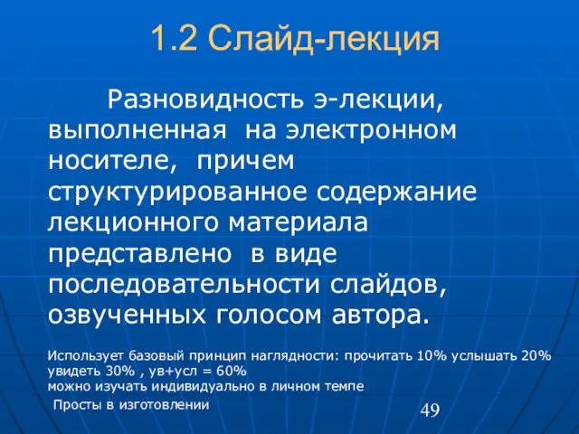 1.2 Слайд-лекция Разновидность э-лекции, выполненная на электронном носителе, причем структурированное содержание лекционного