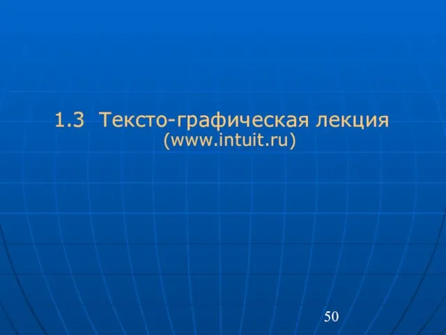 1.3 Тексто-графическая лекция (www.intuit.ru)