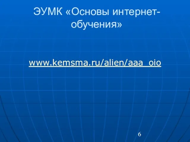 ЭУМК «Основы интернет-обучения» www.kemsma.ru/alien/aaa_oio