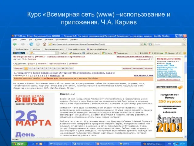 Курс «Вcемирная сеть (www) –использование и приложения. Ч.А. Кариев