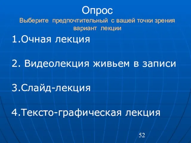 Опрос Выберите предпочтительный с вашей точки зрения вариант лекции 1.Очная лекция 2.